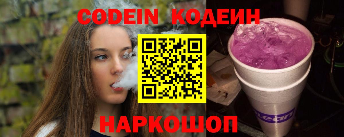 Кодеиновый сироп Lean Purple Drank Жигулёвск